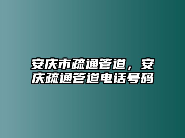 安慶市疏通管道，安慶疏通管道電話號(hào)碼