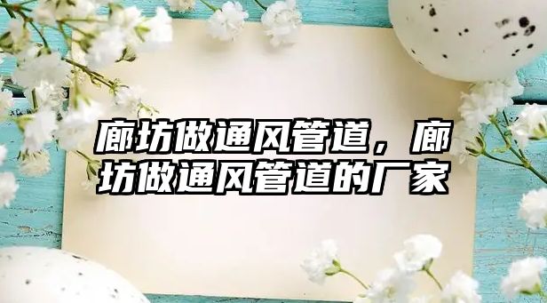 廊坊做通風(fēng)管道，廊坊做通風(fēng)管道的廠家