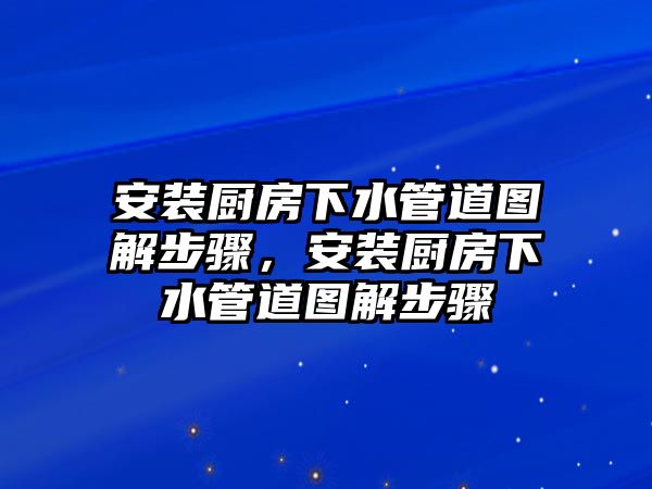 安裝廚房下水管道圖解步驟，安裝廚房下水管道圖解步驟