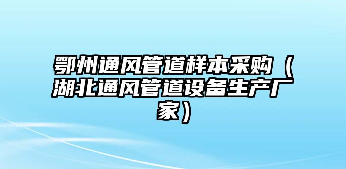 鄂州通風管道樣本采購（湖北通風管道設備生產廠家）