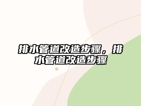 排水管道改造步驟，排水管道改造步驟